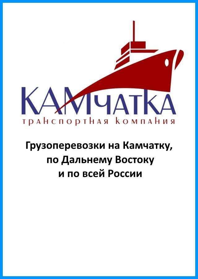 Транспортная компания Камчатка - перевозка грузов по всей России